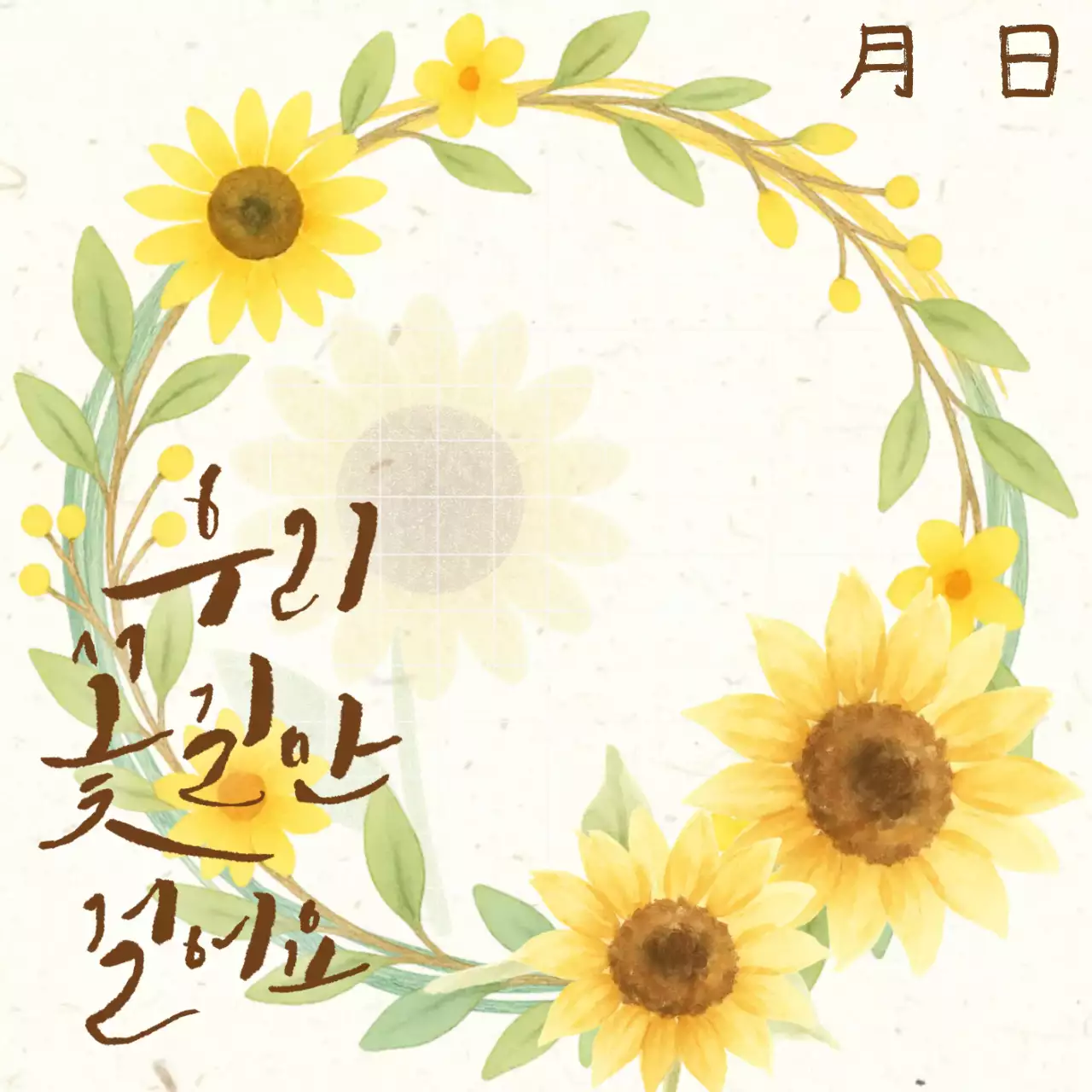 해바라기 감성 기록 프레임