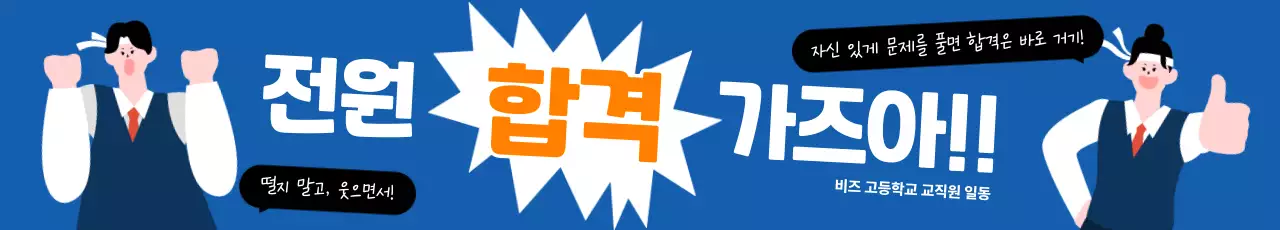 파랑 팝 합격 응원