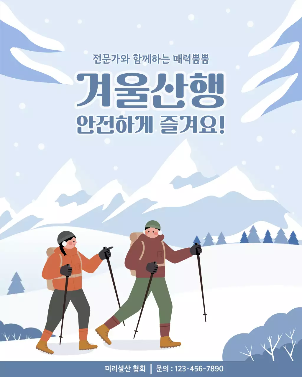 하늘색 심플 겨울산행 안내