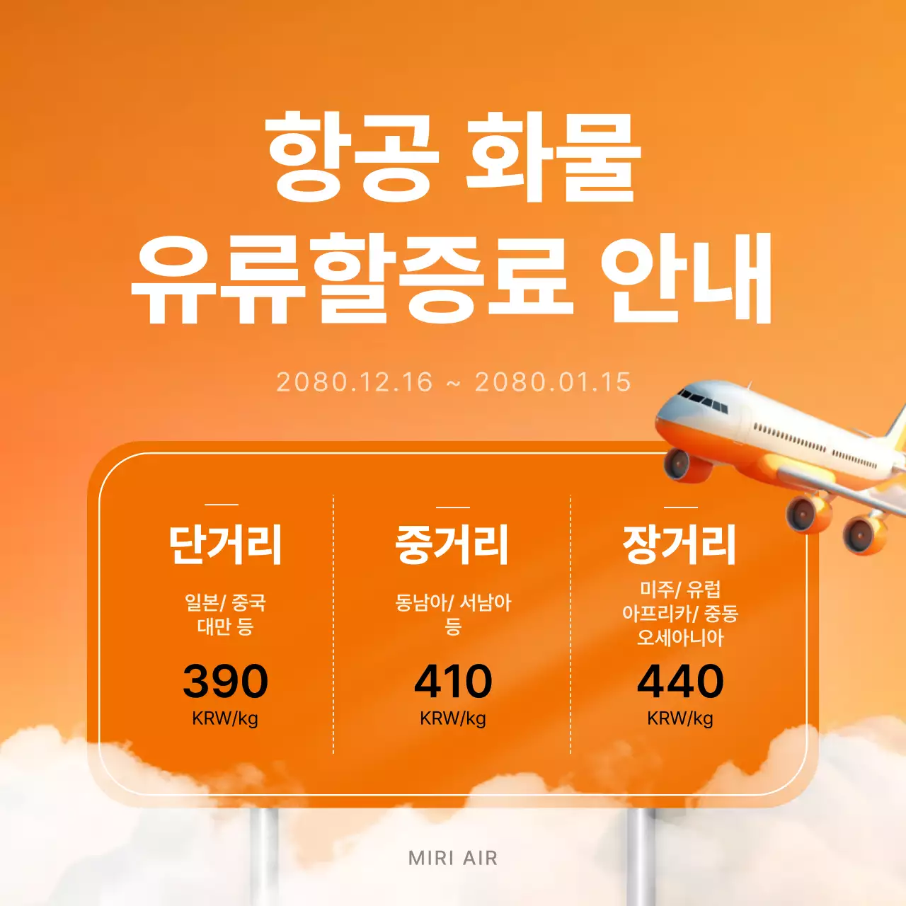 주황 심플 항공 화물 유류할증료 안내