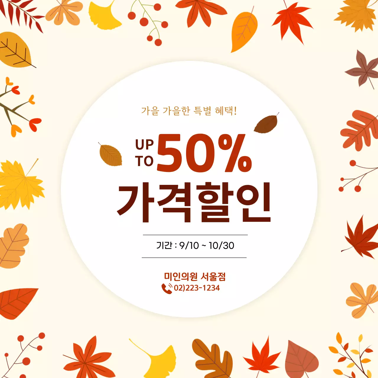 베이지 심플 가을 할인 행사