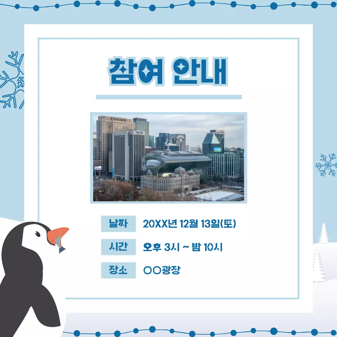 하늘색 아기자기한 겨울 축제 안내