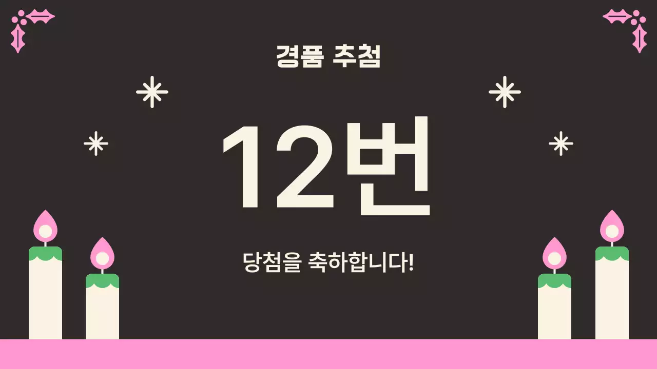 검정 아기자기한 연말 송년회 행사