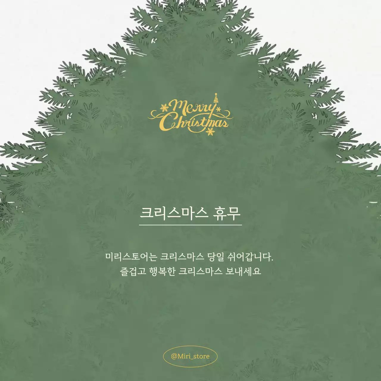 심플한 크리스마스 휴무안내