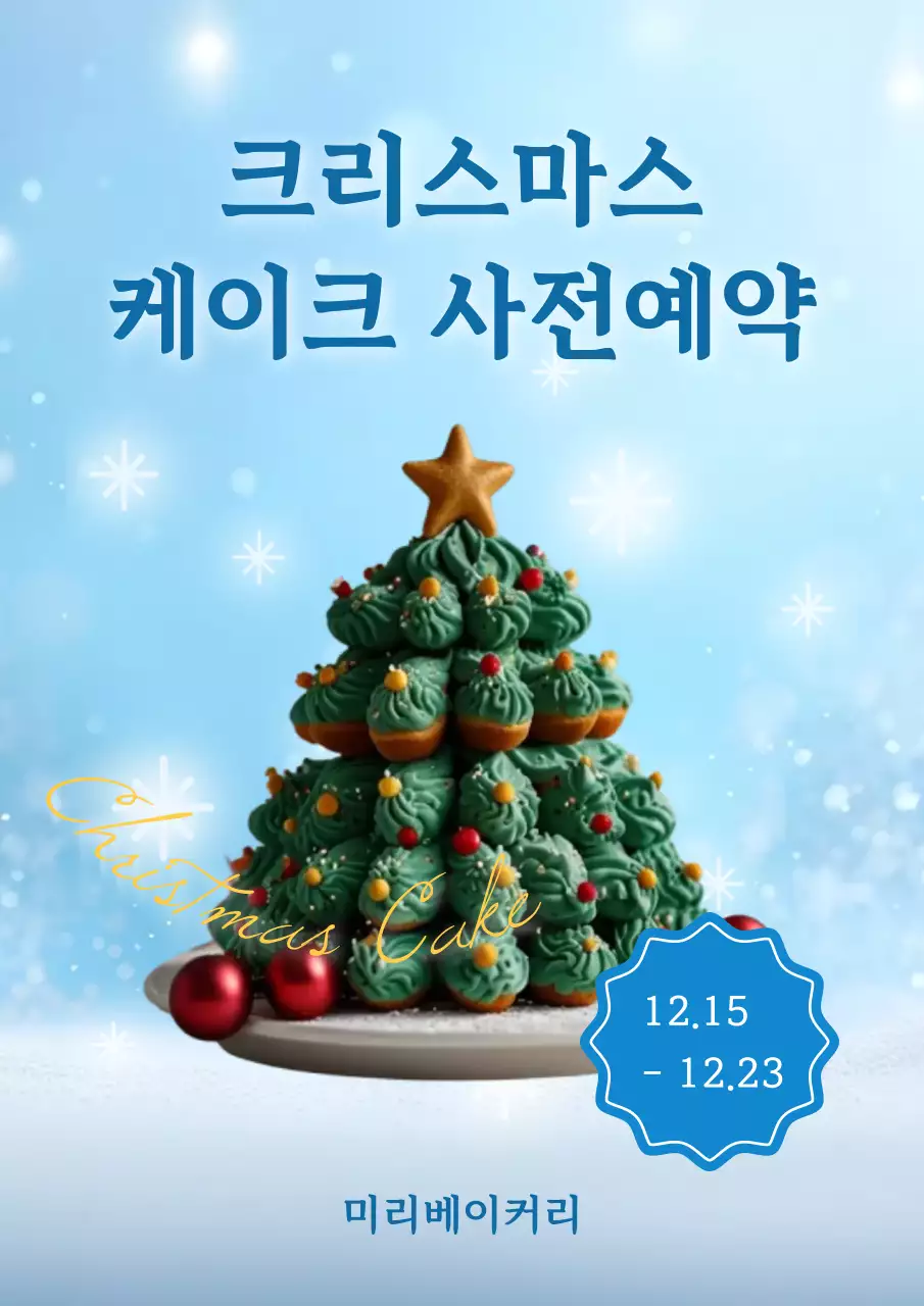 하늘색 심플 케이크 예약 홍보