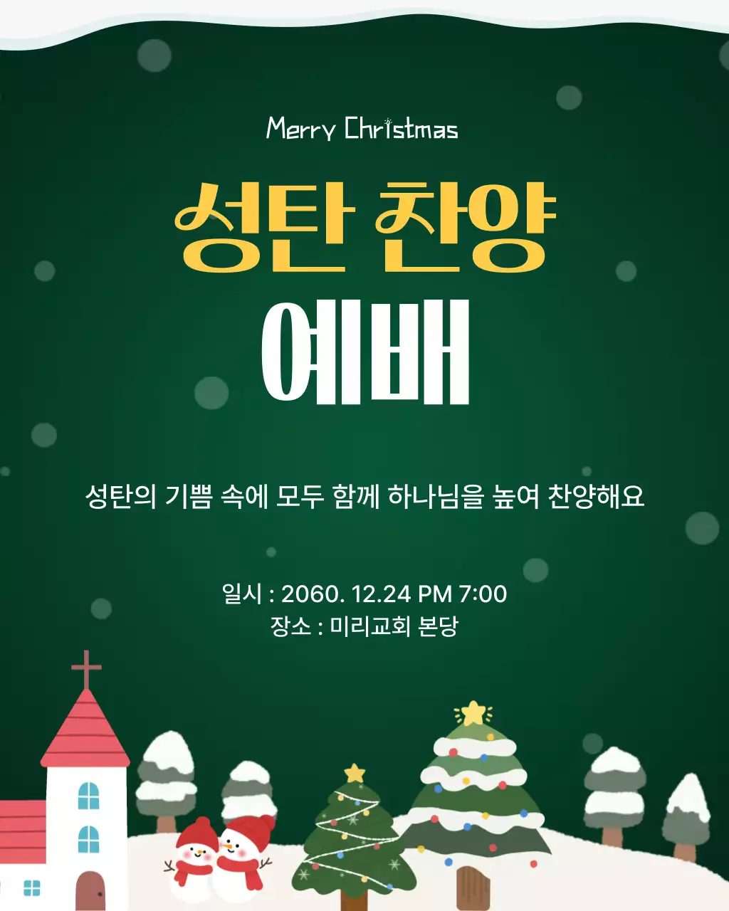 그린 아기자기한 성탄 찬양 예배 안내