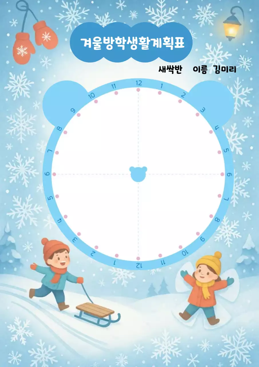 블루의 아기자기한 겨울방학 생활게획표