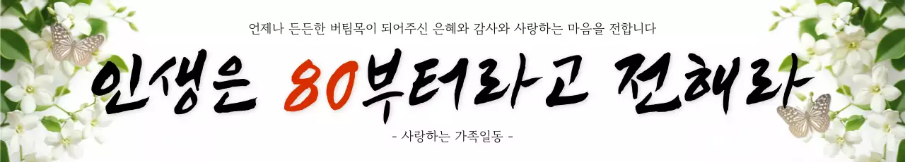 흰색 전통 칠순 기념