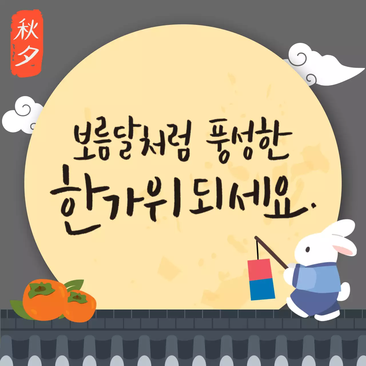 노란색의 전통적인 한가위 인사말