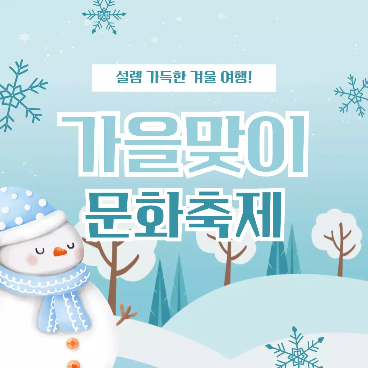 하늘색 아기자기한 겨울 축제 행사