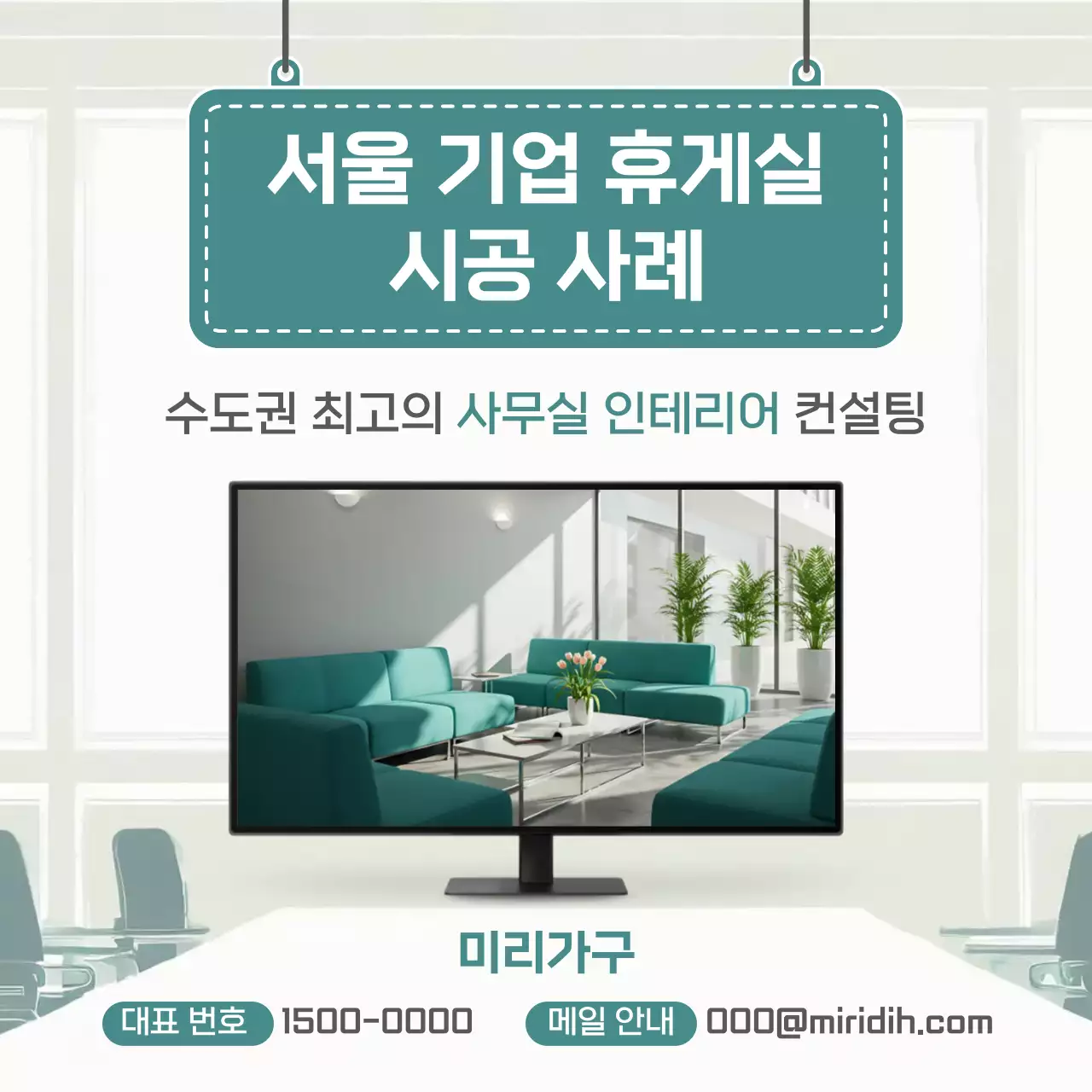 민트 모던 인테리어 광고