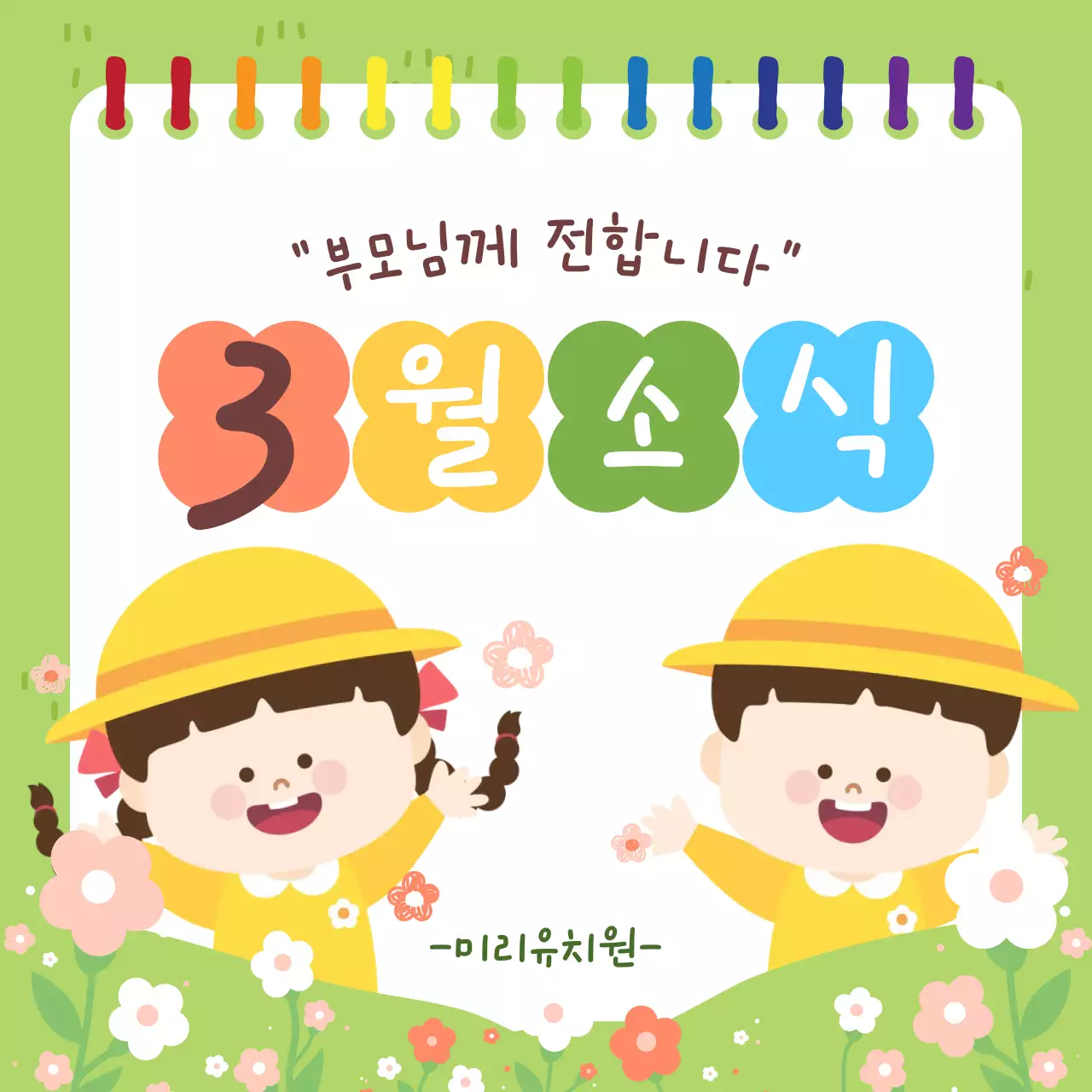 초록빛 귀여운 유치원 교육 자료 안내문