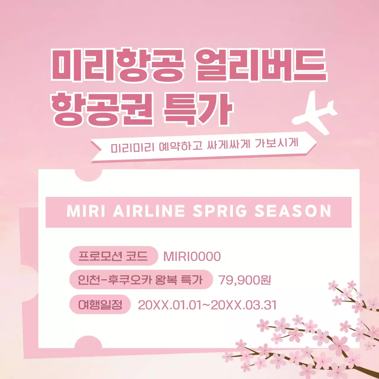 핑크 심플 항공권 프로모션