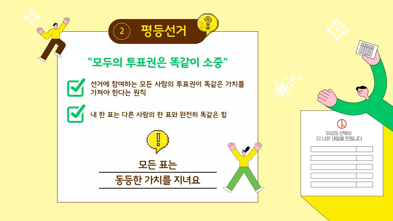 노랑 심플 선거 교육