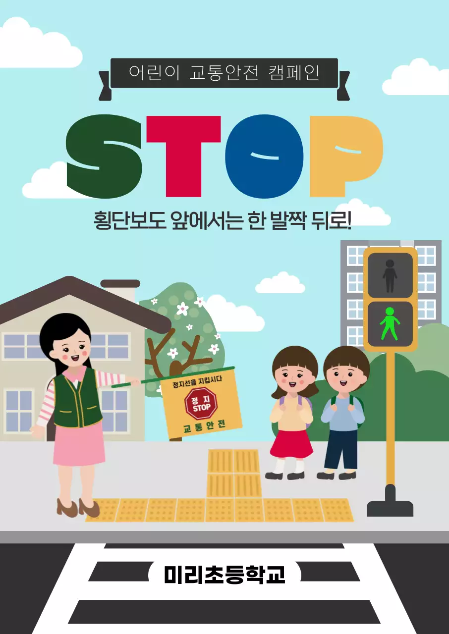 하늘색 아기자기한 어린이 교통안전 캠페인