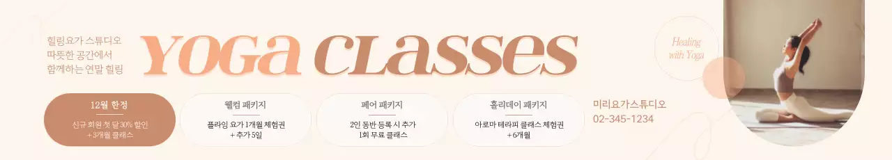 베이지 모던 요가 클래스 홍보