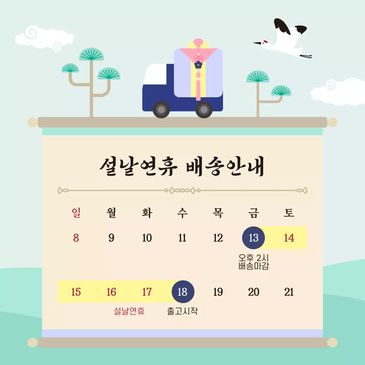 하늘색 전통 설날 배송 안내