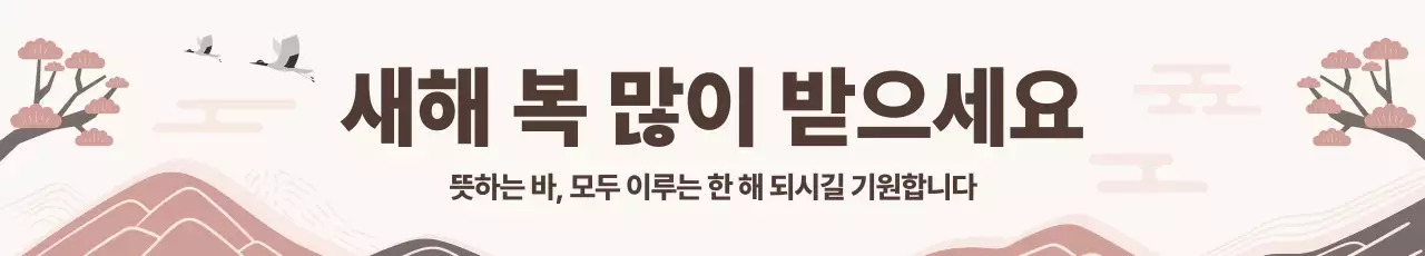 베이지색 전통 새해 인사