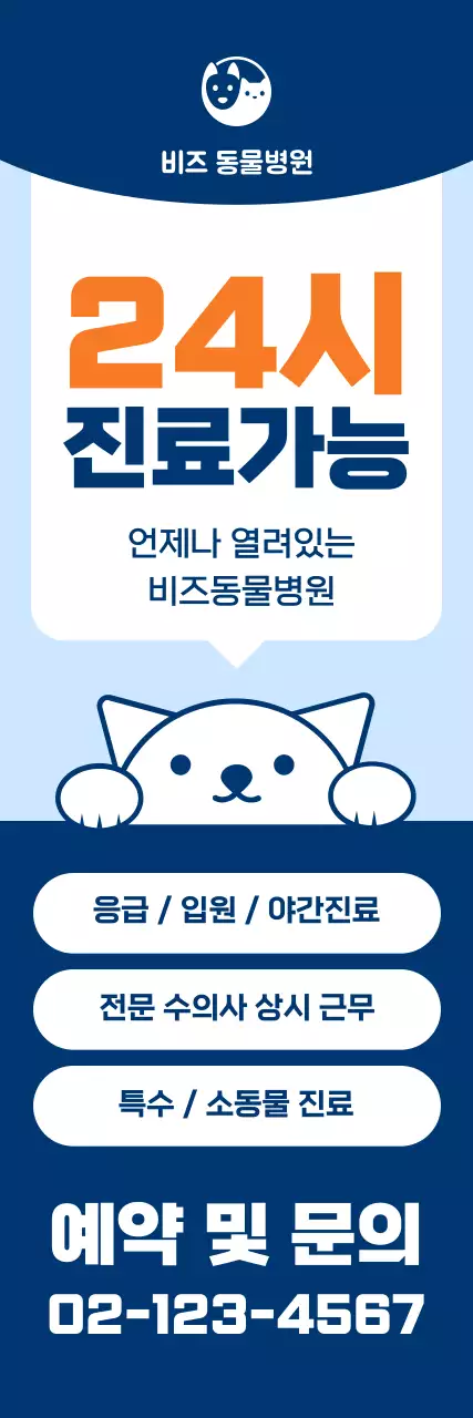 파랑 심플 동물병원 광고