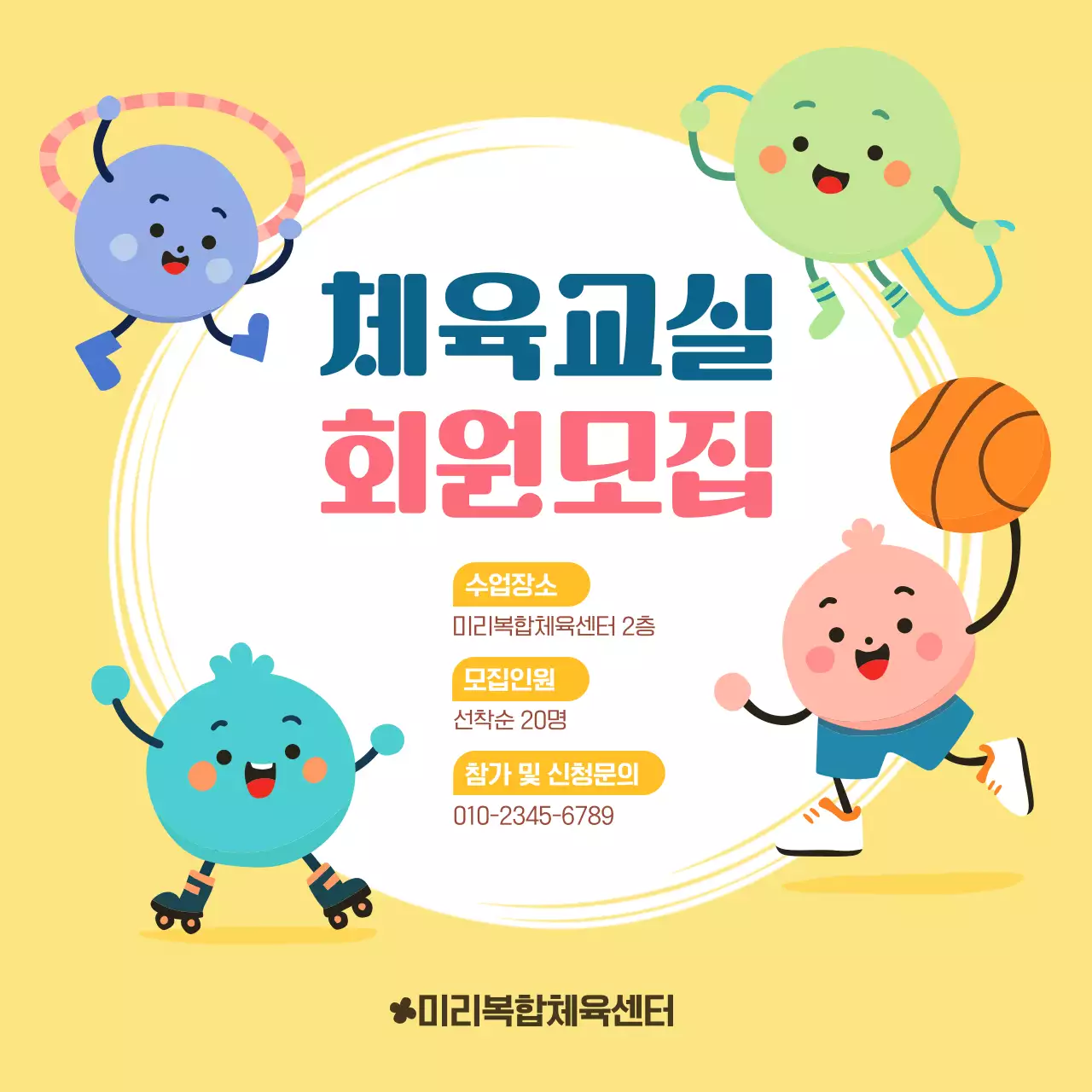 노랑 아기자기한 유아 체육 교실 회원 모집