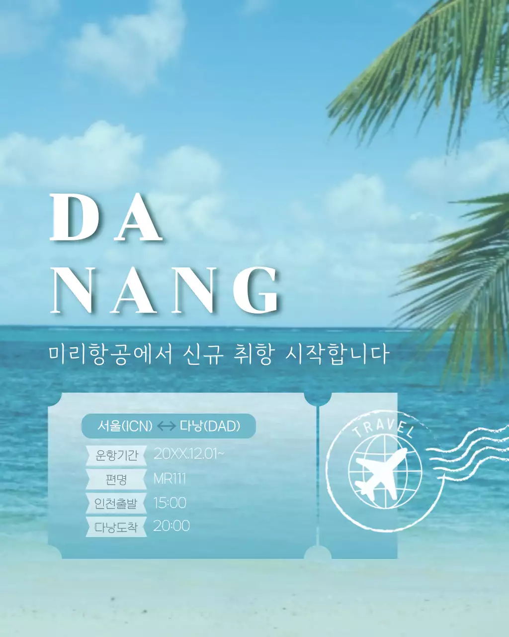 하늘색 깔끔 신규 취항 광고