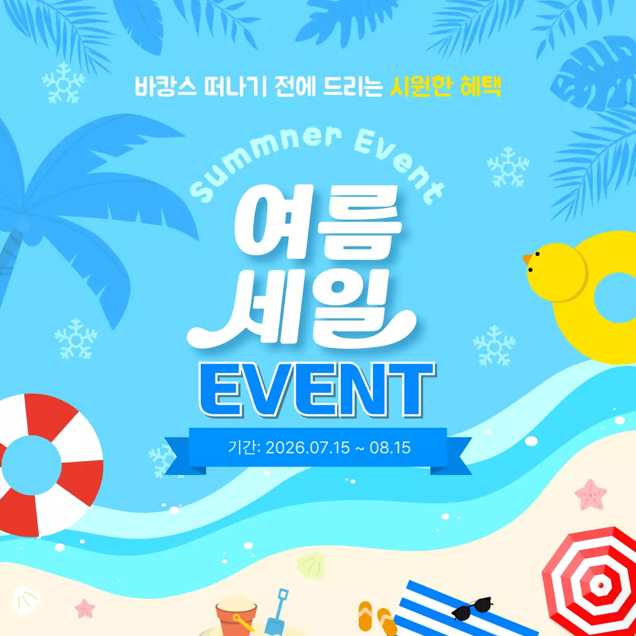 하늘색 팝 여름세일 이벤트