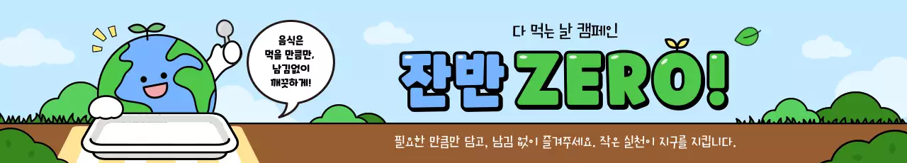 하늘색 아기자기한 환경 캠페인