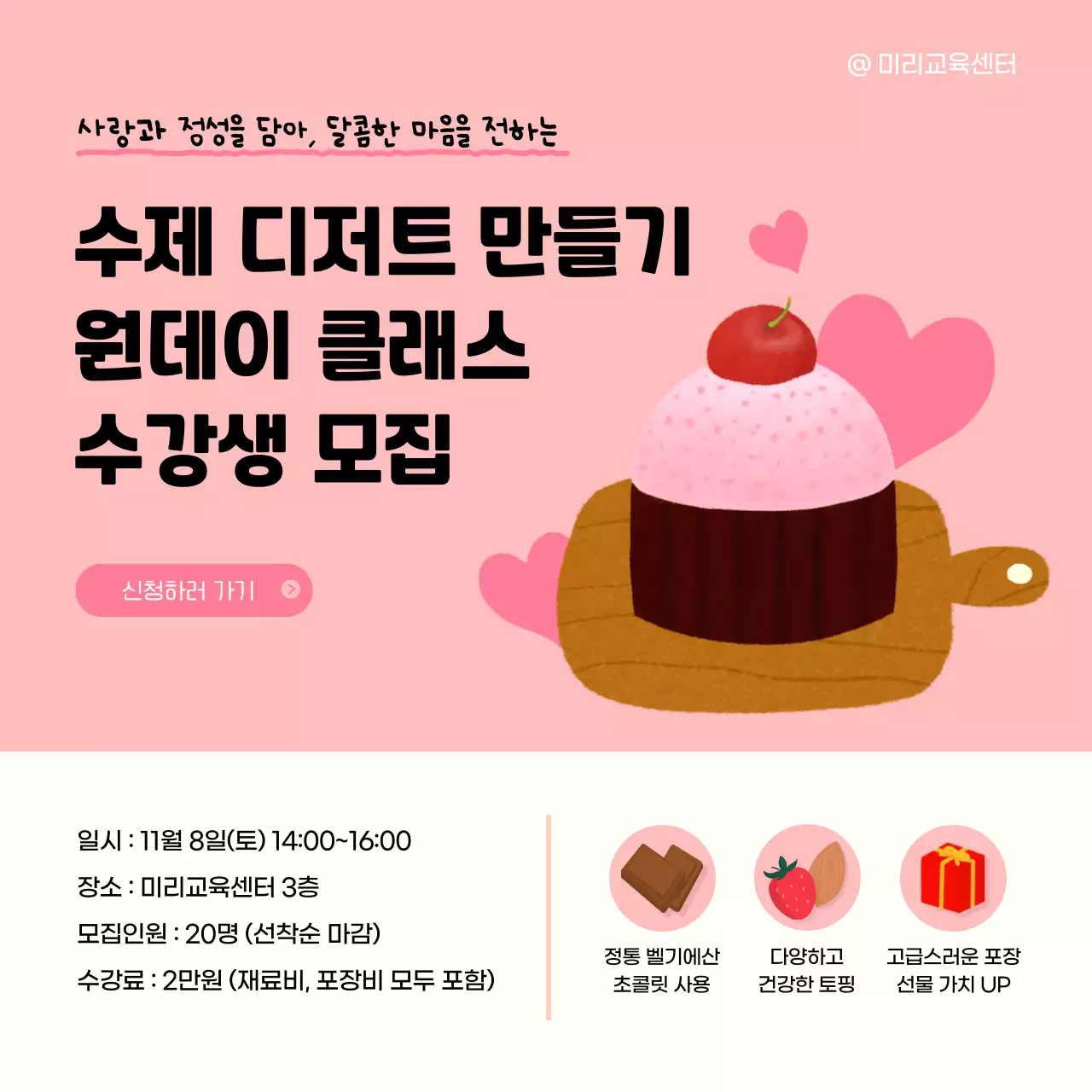 핑크 아기자기한 수제 디저트 수업 수강생 모집