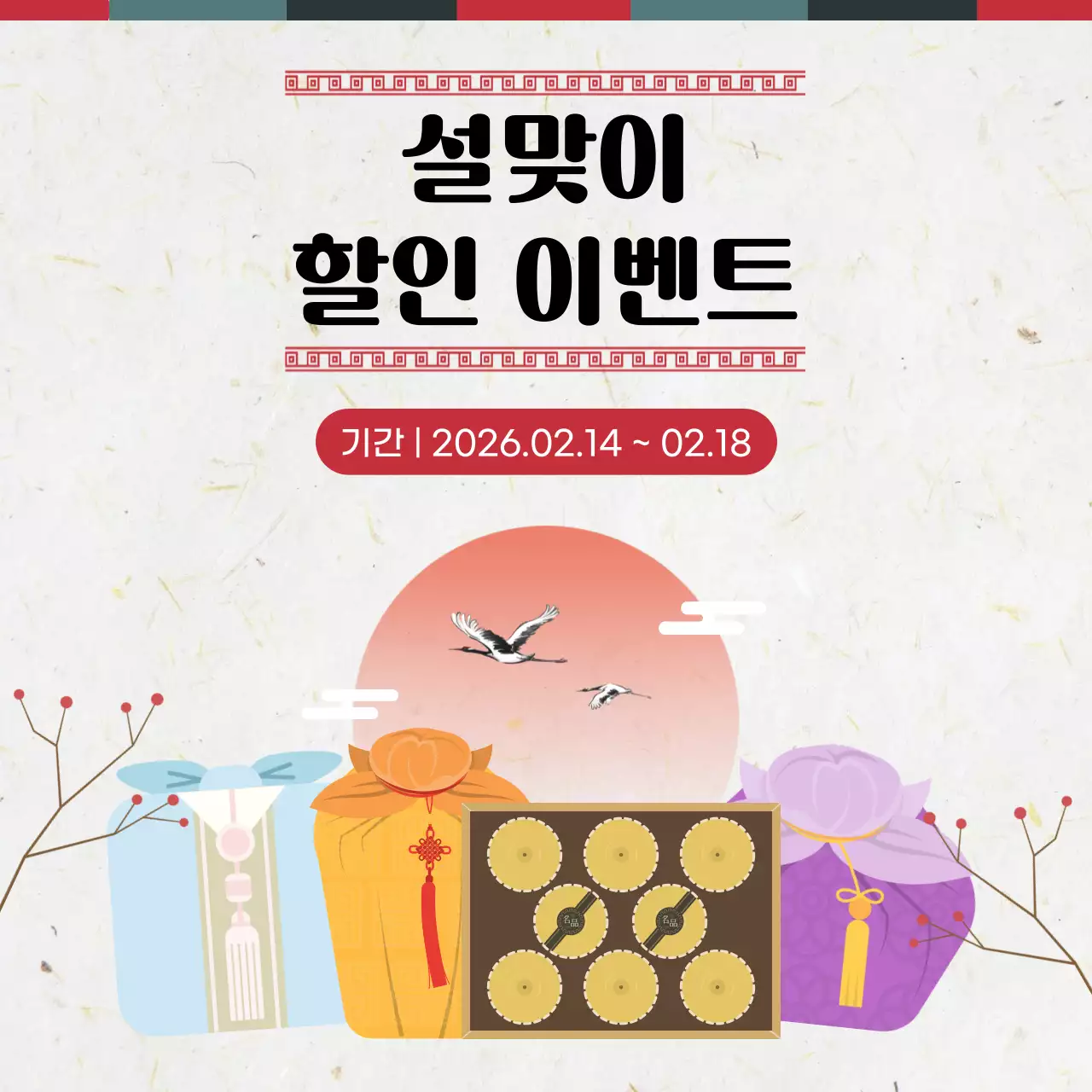 베이지 전통 설날 할인 행사