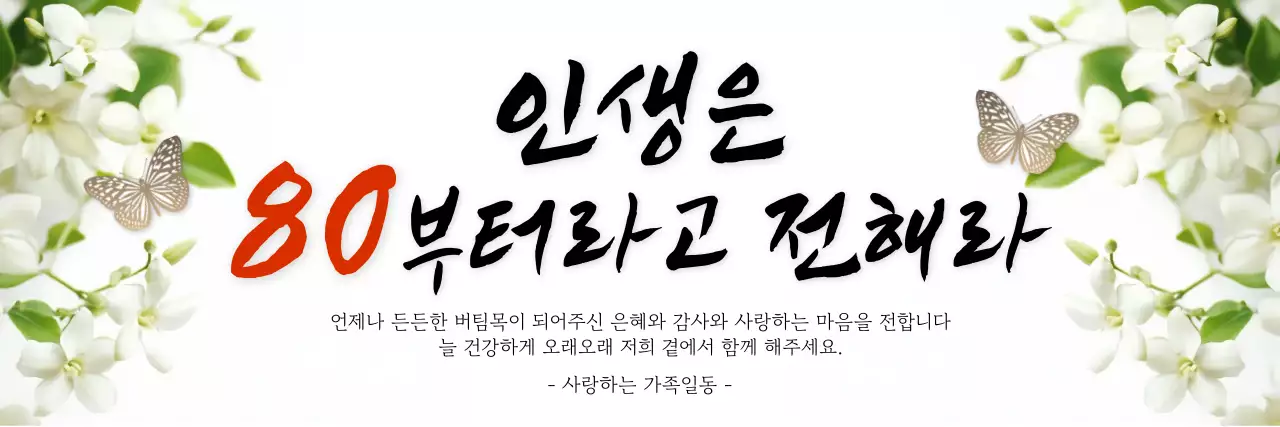 흰색 우아한 팔순 기념