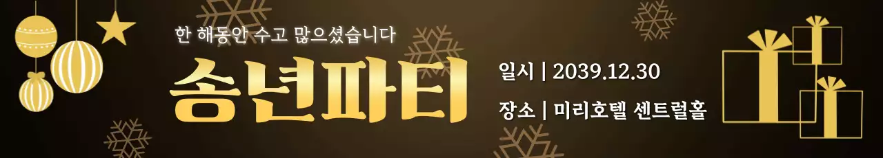 검정 고급 송년파티 행사