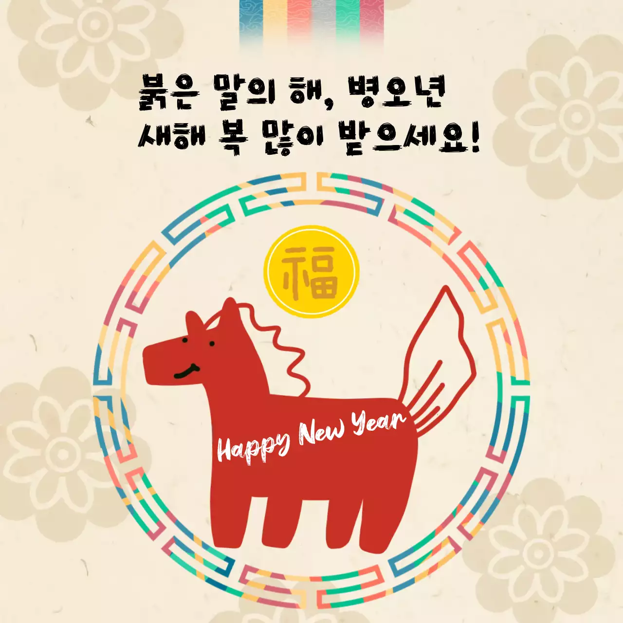 베이지 전통 새해 인사