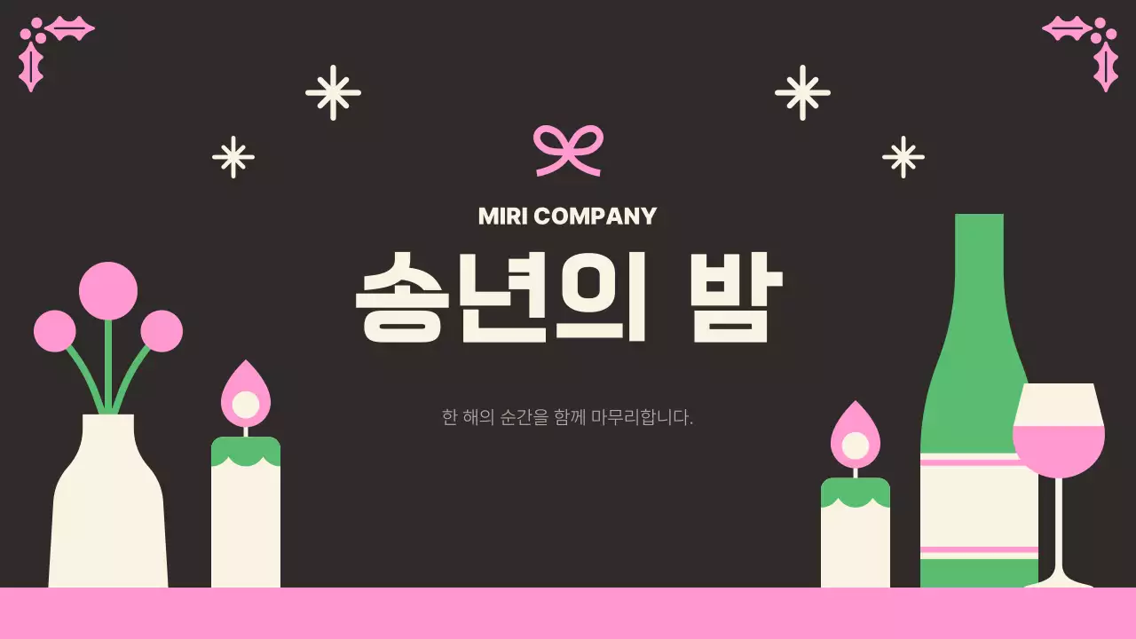 검정 아기자기한 연말 송년회 행사