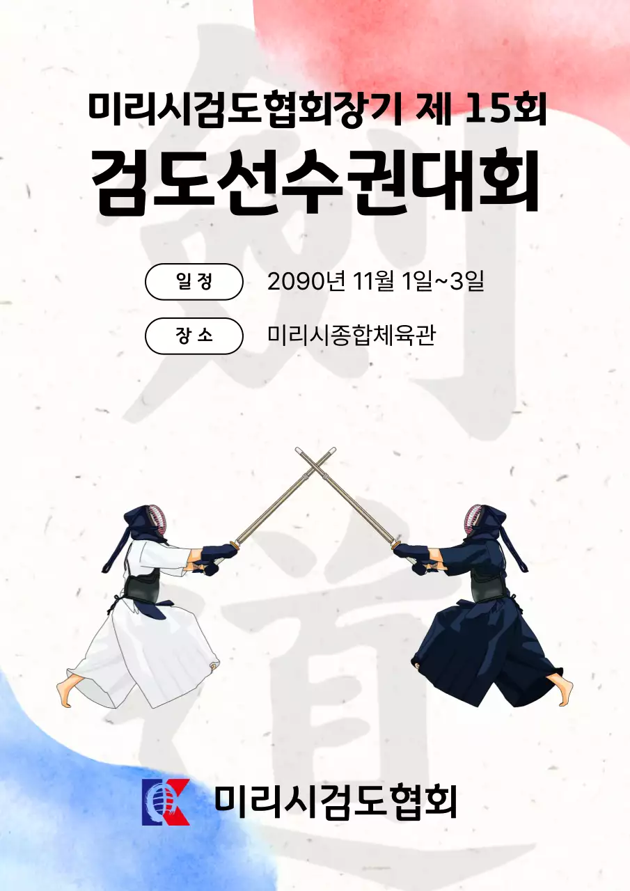 흰색 전통 검도 행사