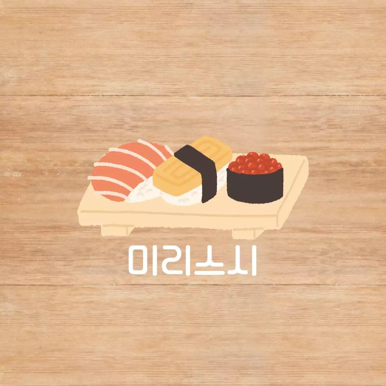 베이지 심플 초밥 메뉴판