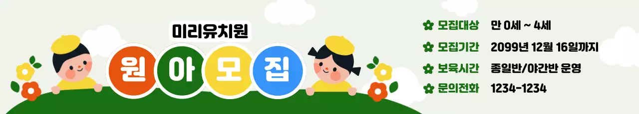 연두 아기자기한 원아 모집 안내