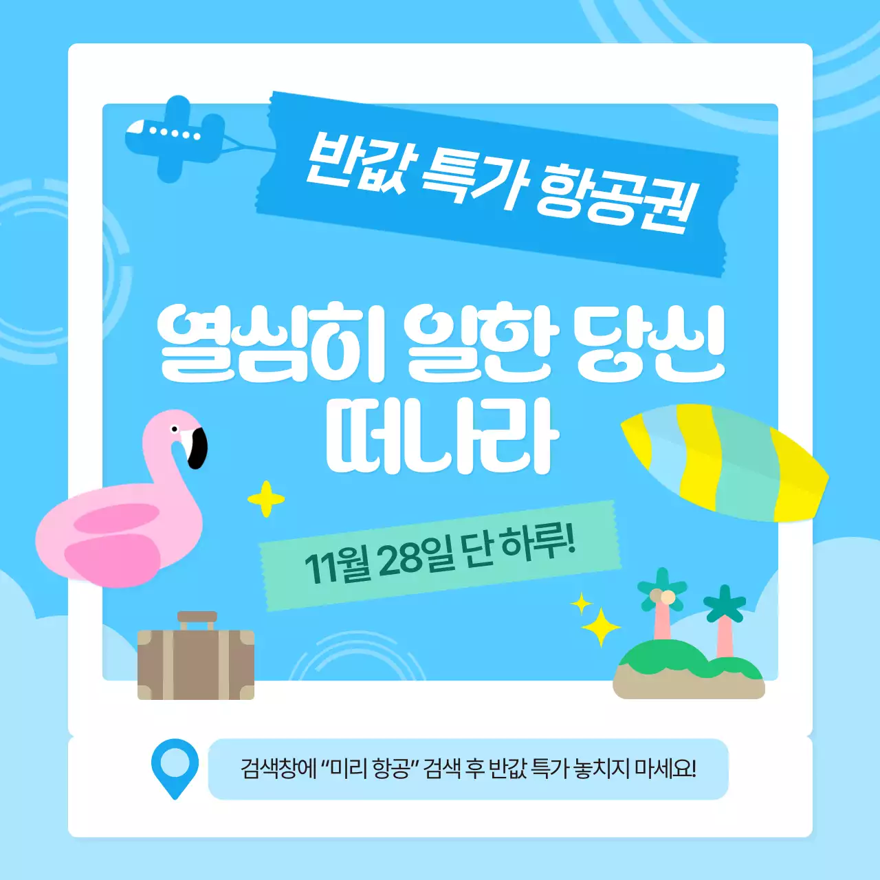 하늘색 심플 여행 프로모션