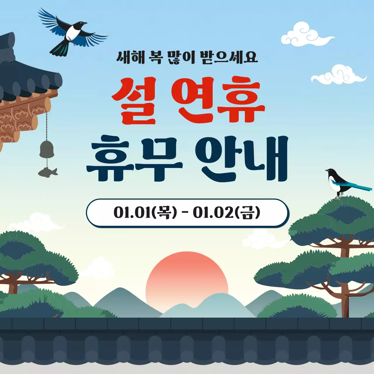 파랑과 초록의 아기자기한 설날과 새해 공지