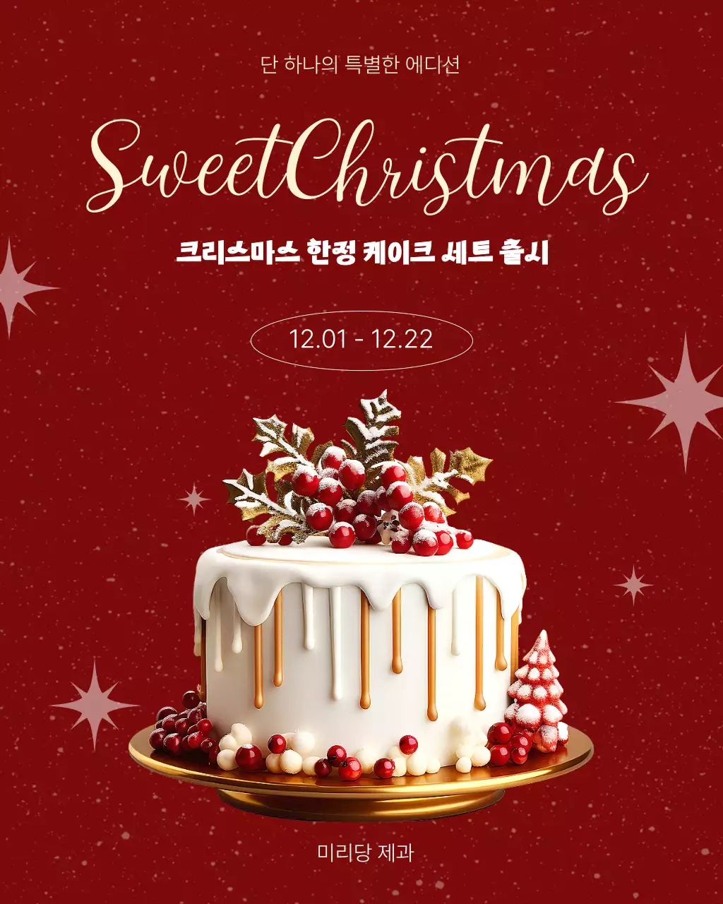 빨강 고급 크리스마스 케이크 홍보