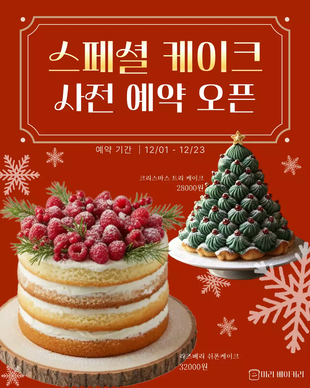 빨강 모던 케이크 판매 안내