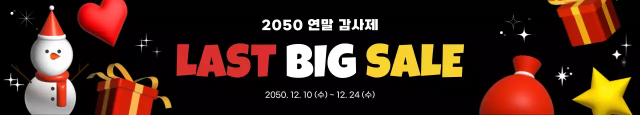 검정 팝 연말 행사