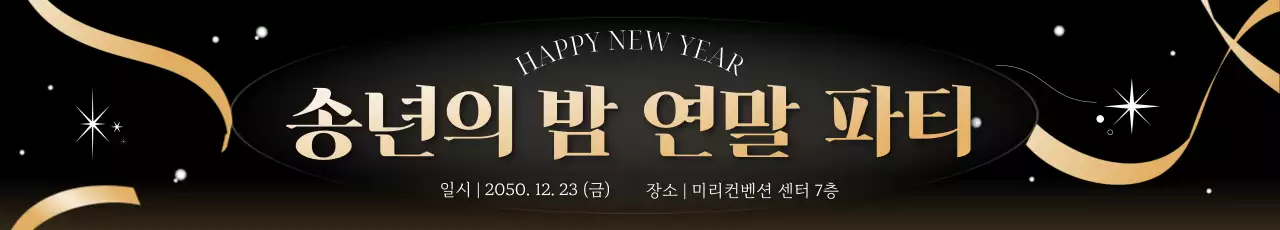 검정 고급 연말 행사