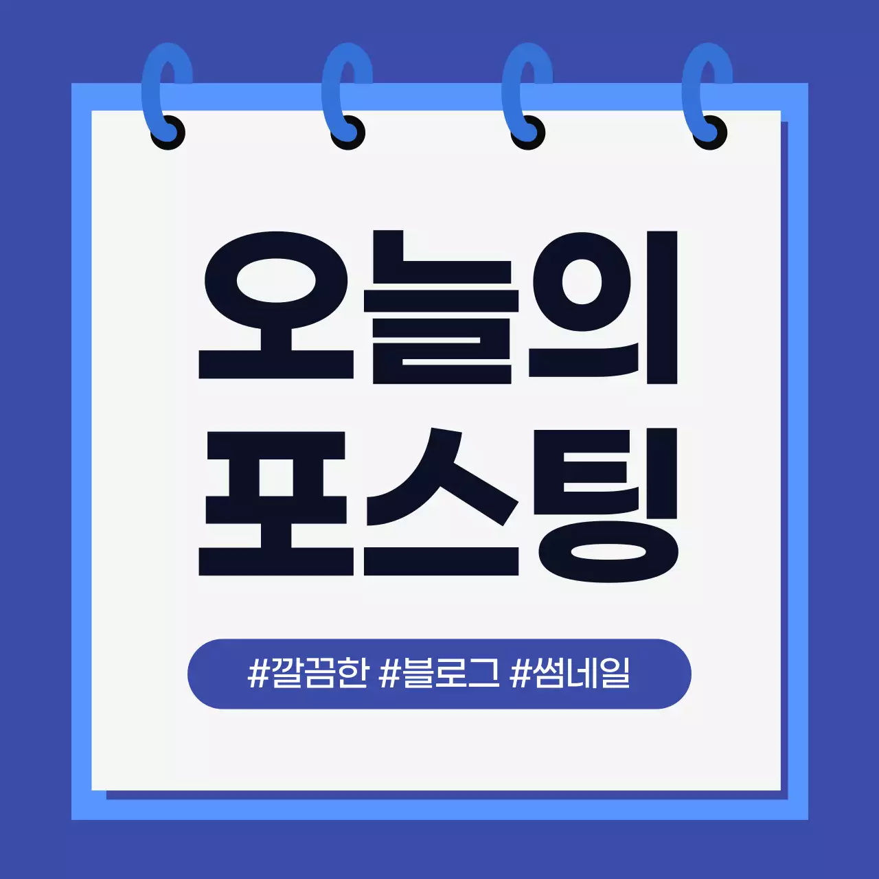 파랑 깔끔 블로그 홍보