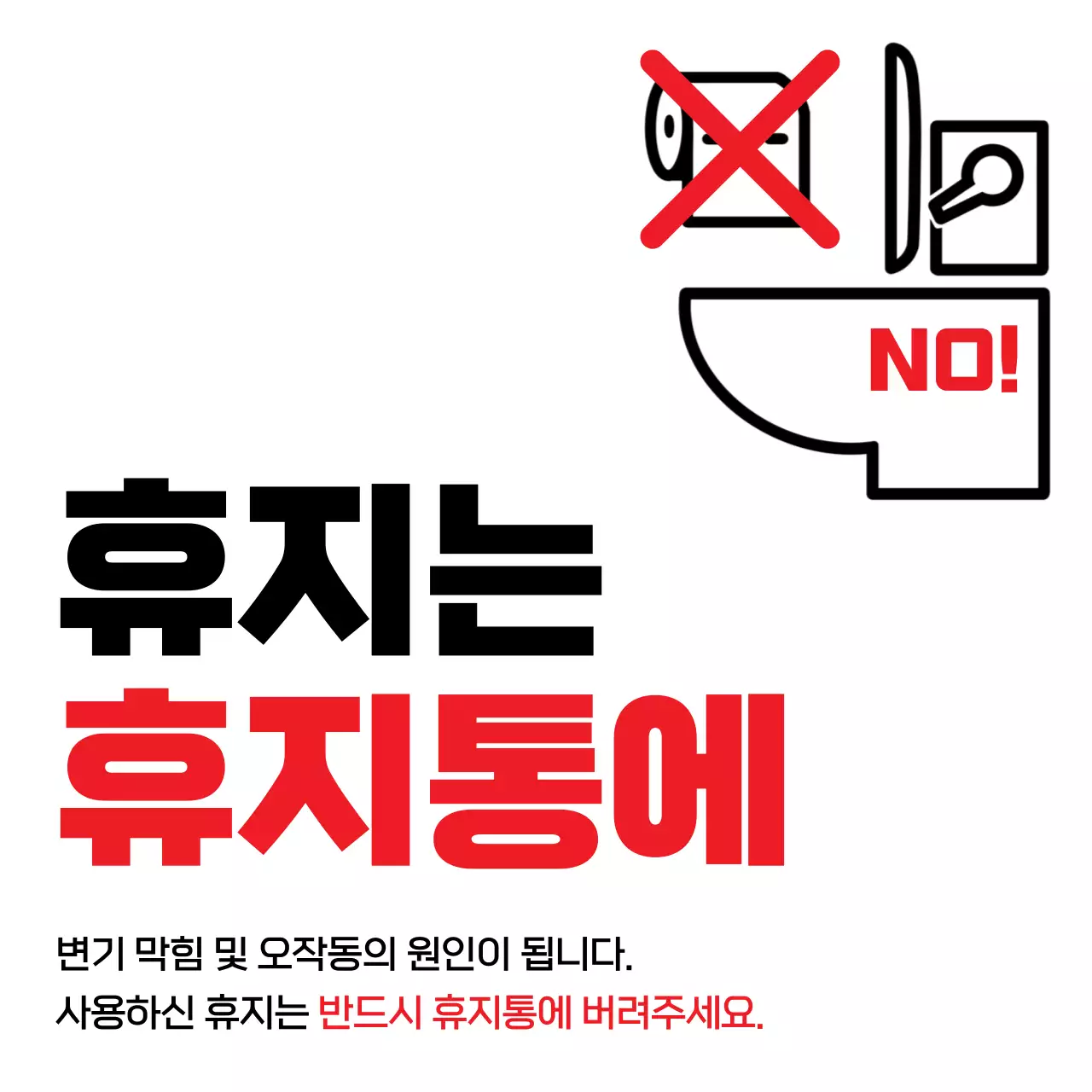 빨강 심플 화장실 안내