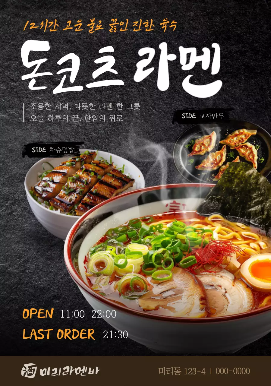 검정 전통 라멘 메뉴 홍보