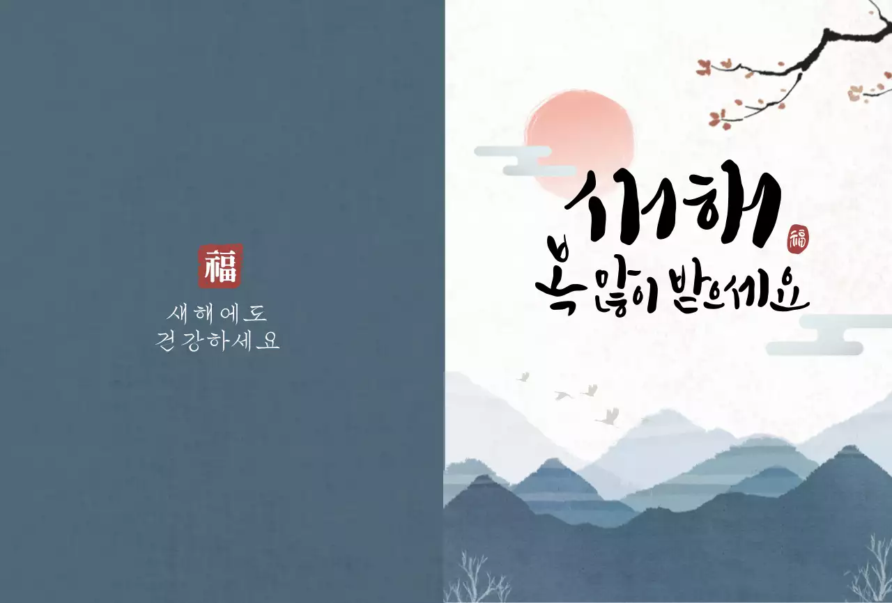 청록 전통 새해 인사