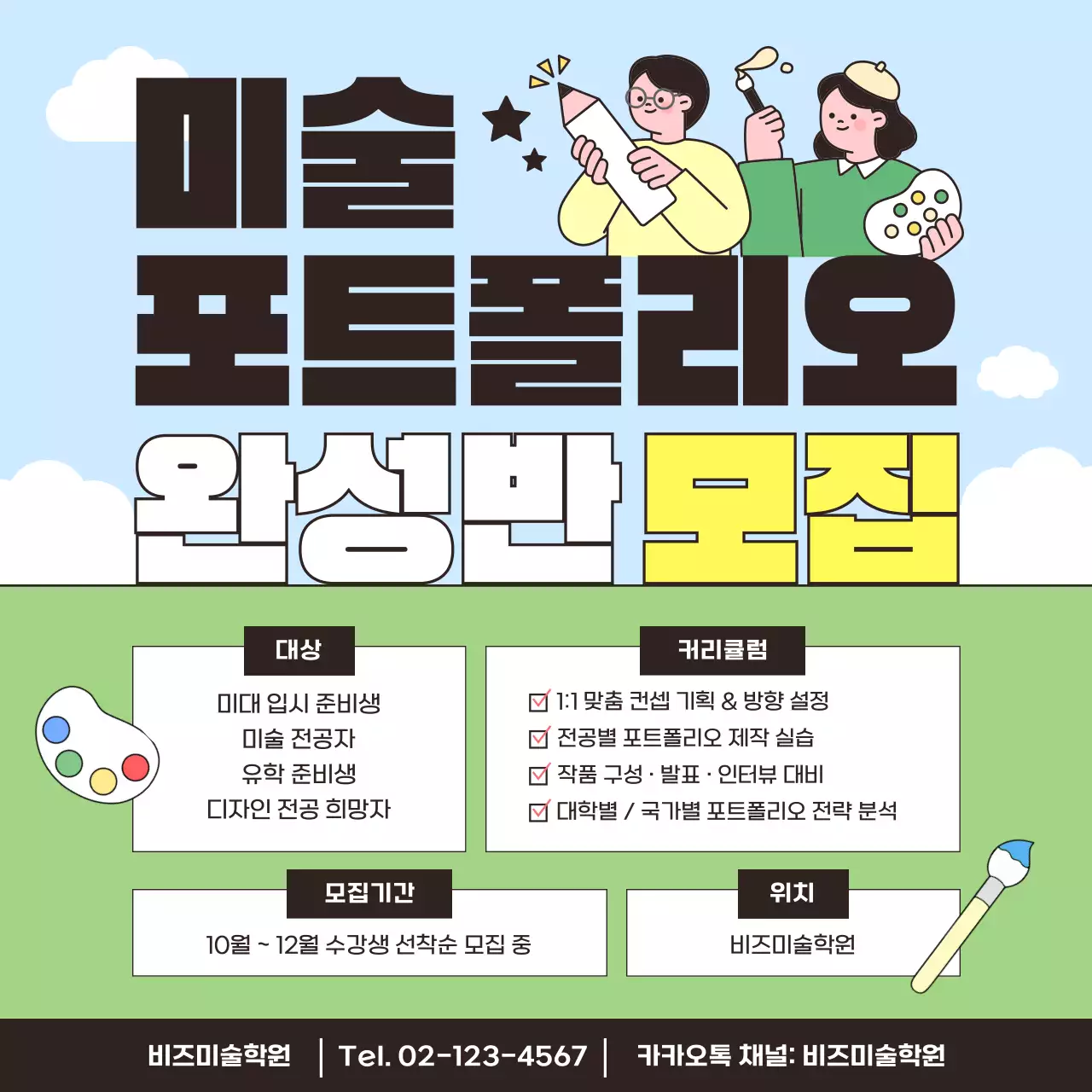 하늘색 깔끔 미술 모집