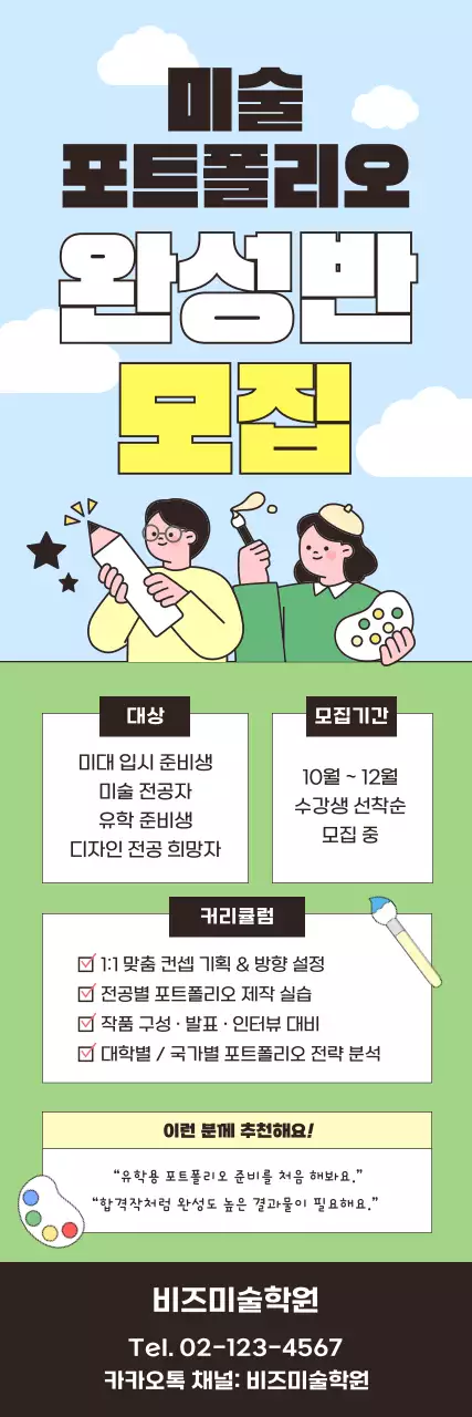 하늘색 깔끔 미술 모집