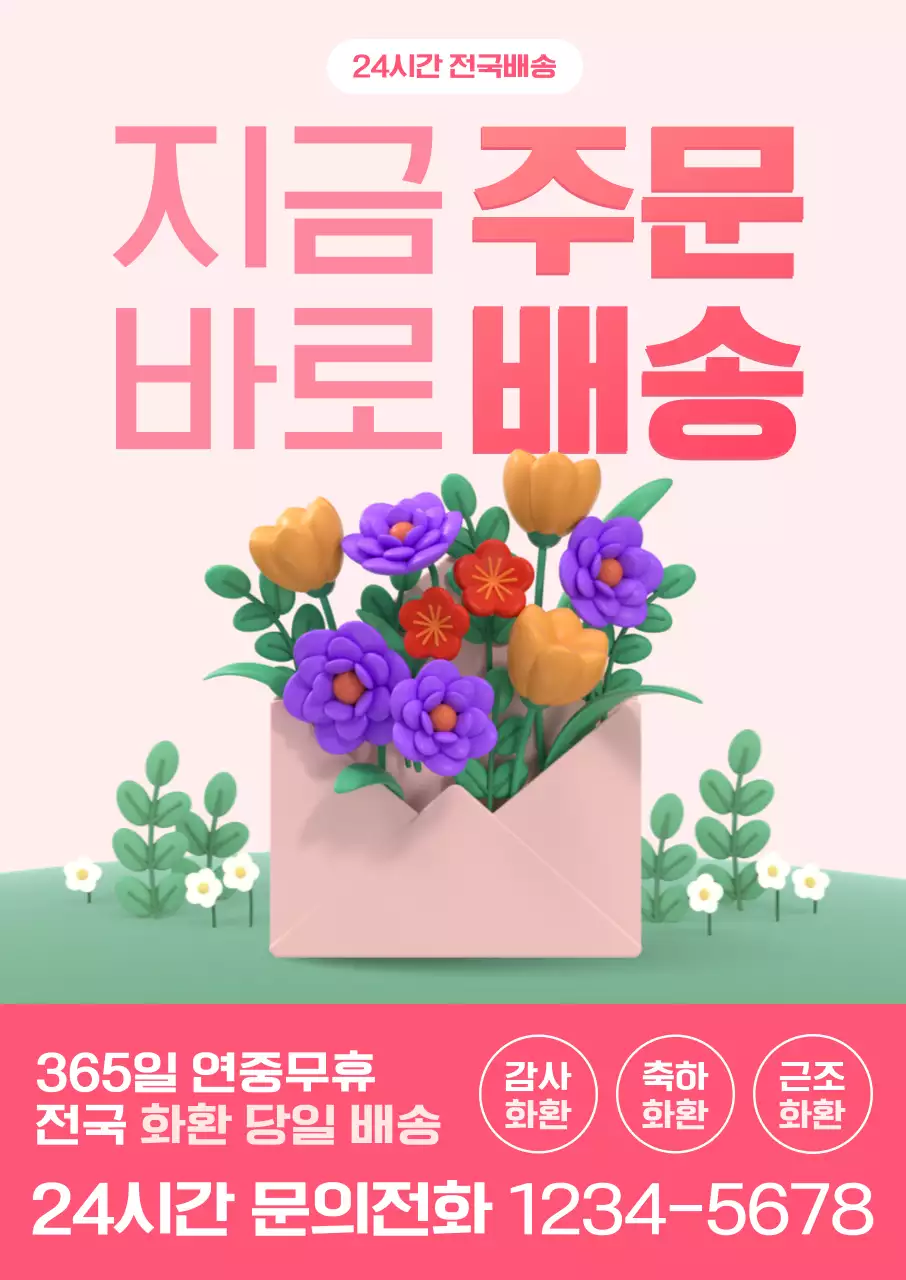 핑크 아기자기한 꽃배달 광고