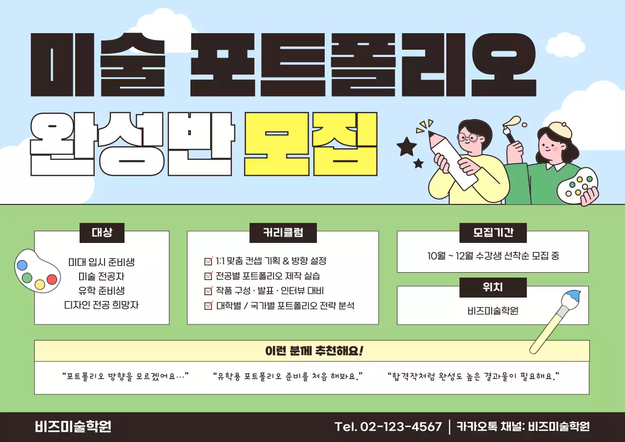 하늘색 깔끔 미술 모집